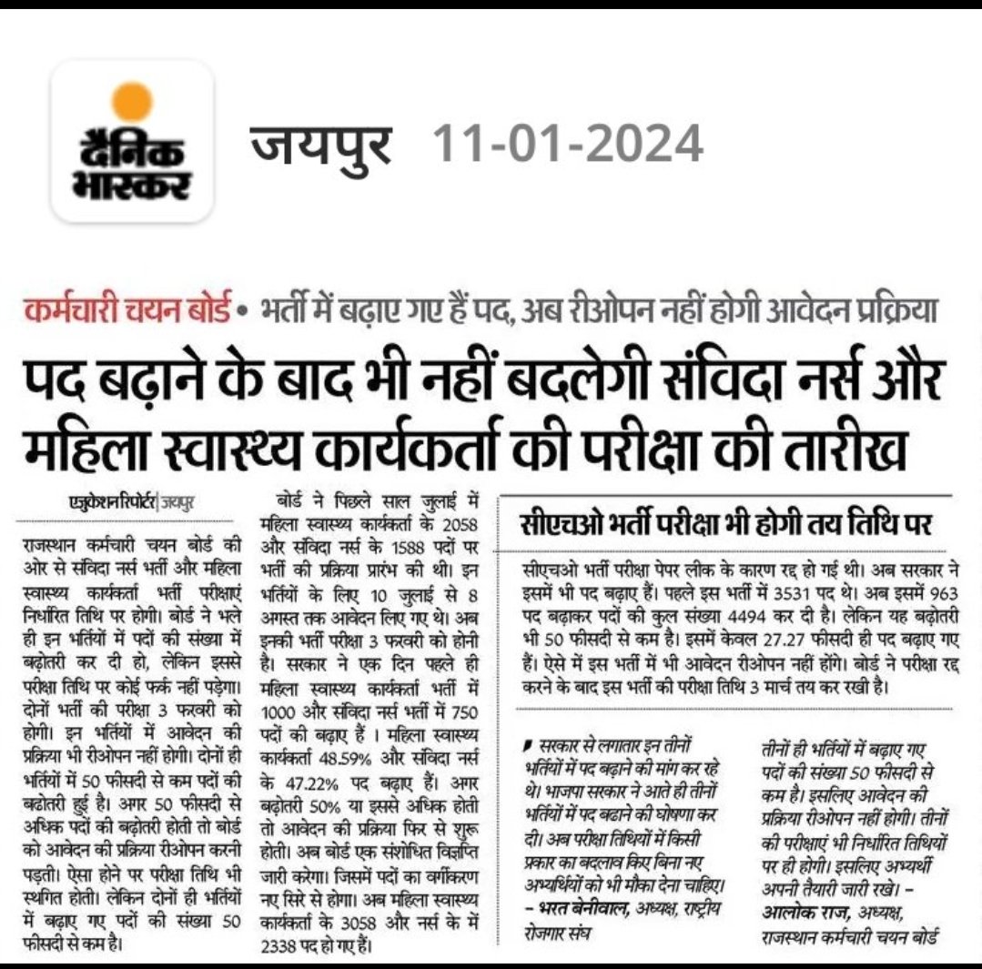 ANM, GNM , CHO भर्तियां के एक्जाम, निर्धारित दिनों को ही होंगी यानी पहली दो 3 फ़रवरी को, और CHO एग्जाम 3 मार्च को। बढ़ी हुई रिक्तियां यानि पोस्ट्स का नोटिफिकेशन हम शीघ्र ही जारी करेगें। चुकीं इंक्रीज पदों की संख्या कुल पदों के 50 % से कम होगी, तो नए आवदेन प्रक्रिया की जरूरत नहीं