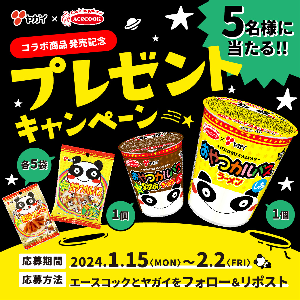 oyatsupanda's tweet photo. ／
エースコックさんと🐷🐼
コラボ新商品発売記念 #キャンペーン 
＼
抽選で5名様に、おやつカルパス味ラーメン、おやつカルパス黒胡椒味ラーメン、ミニおやつカルパス、黒胡椒カルパスをセットで #プレゼント 🎁✨

応募方法
1️⃣ @oyatsupanda と @acecook_jp  をフォロー
2️⃣ この投稿をRP
〆切：2/2 https://t.co/acE6fqj9Hx