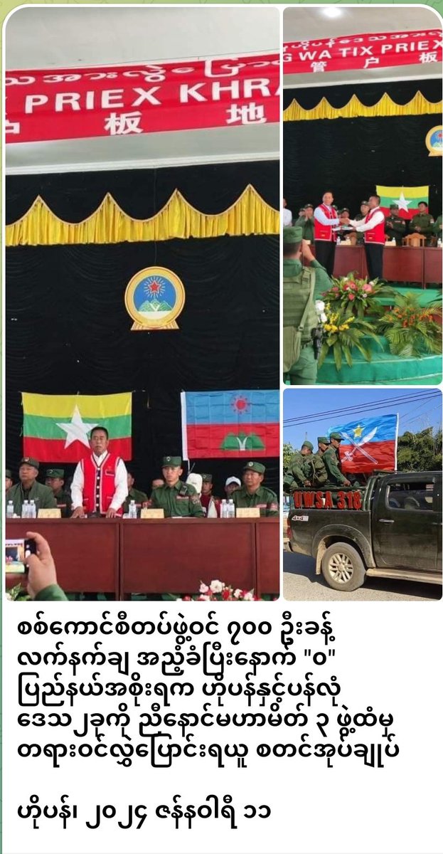 Thida91905533's tweet photo. စစ်ကောင်စီတပ်ဖွဲ့ဝင် ၇၀၀ ဦးခန့် လက်နက်ချ အညံ့ခံပြီးနောက် "၀" ပြည်နယ်အစိုးရက ဟိုပန်နှင့်ပန်လုံဒေသ၂ခုကို ညီနောင်မဟာမိတ် ၃ ဖွဲ့ထံမှ တရားဝင်လွှဲပြောင်းရယူ စတင်အုပ်ချုပ် 

ဟိုပန်၊ ၂၀၂၄ ဇန်နဝါရီ ၁၁ https://t.co/NcGeF2t6EU