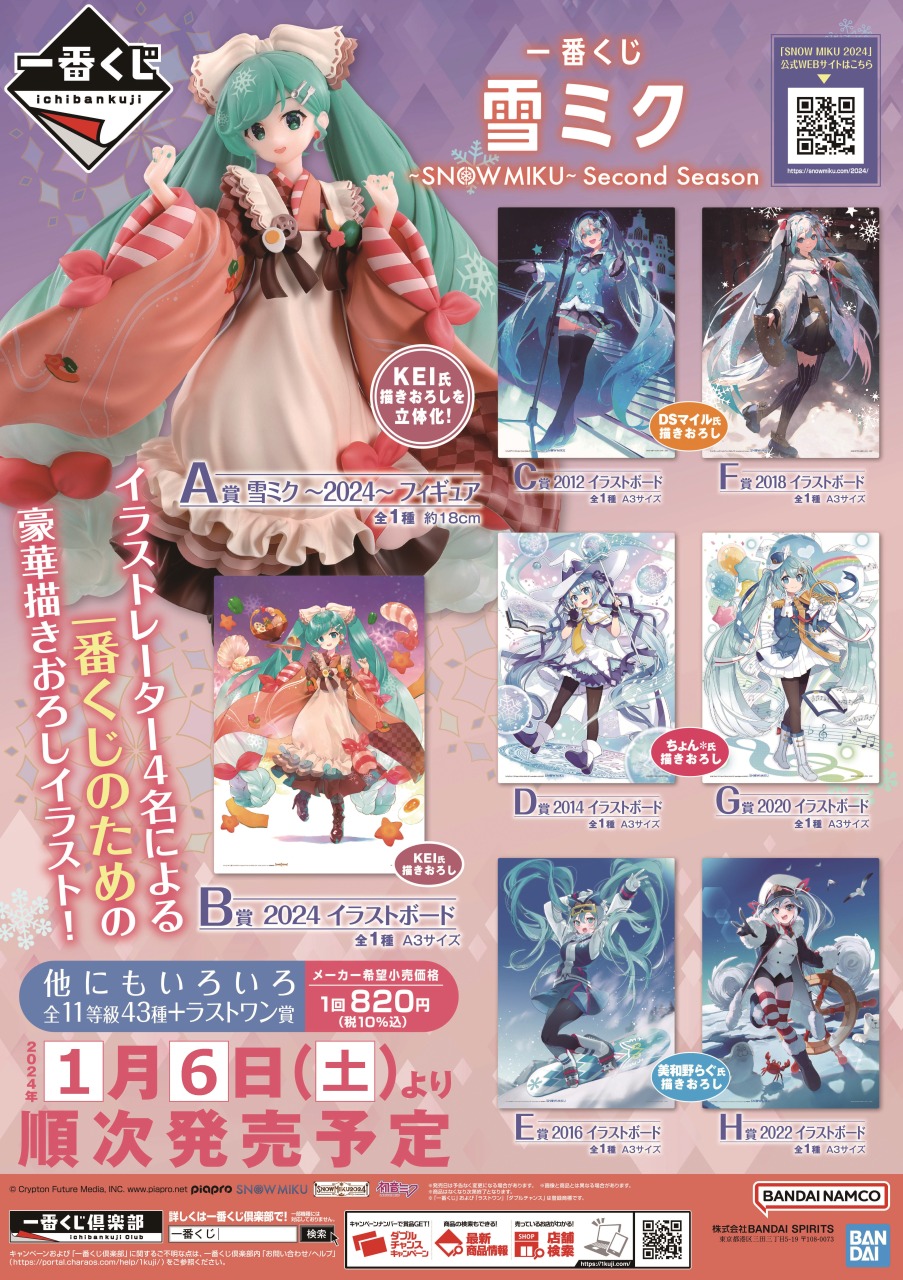 一番くじ雪ミク  MIKU Second Season  まとめ売り ⼀番くじ 雪ミク 〜SNOW MIKU〜 Second Season｜一番くじ倶楽部