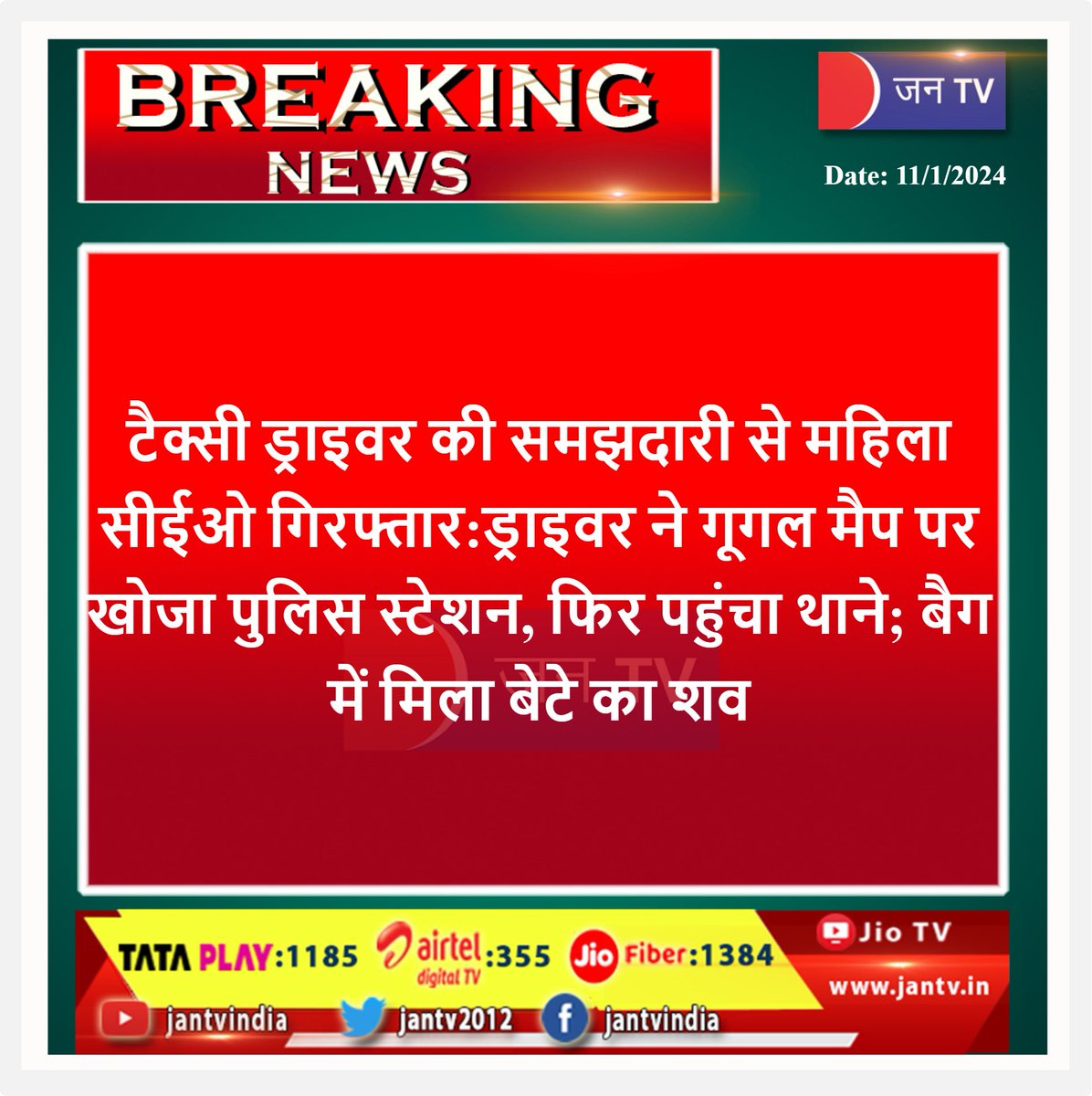 JANTV2012's tweet image. #FemaleCEO #Bangalore  #SuchanaSeth #crimecase #HotelMurderCase #MurderCase #taxidriver #wisdom #policestation #GoogleMap #deadbody #JANTV_SKB