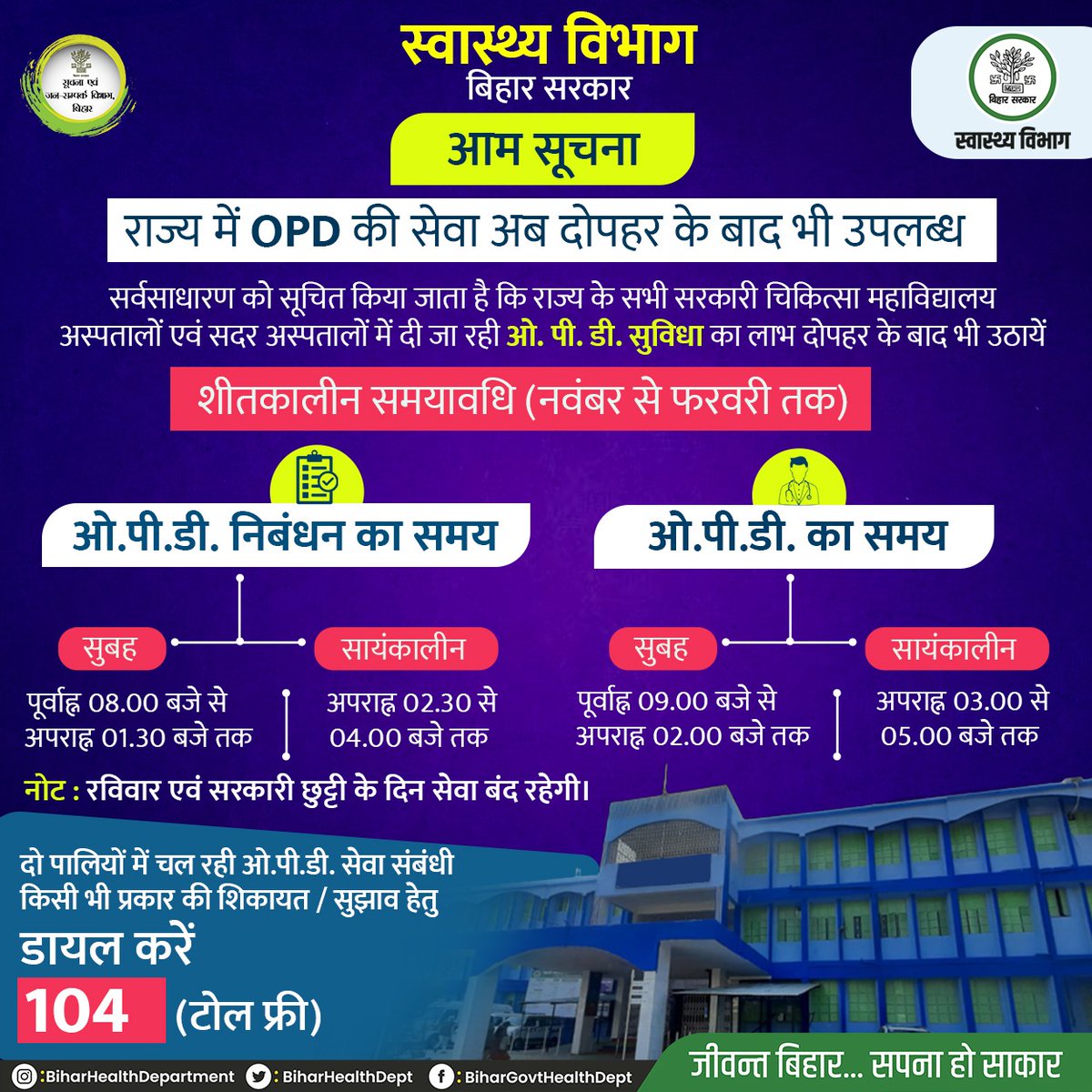 आम सूचना ! सर्वसाधारण को सूचित किया जाता है कि राज्य के सभी सरकारी चिकित्सा महाविद्यालय अस्पतालों एवं सदर अस्पतालों में मरीजों को दी जाने वाली ओ.पी.डी की सुविधा का समय निम्नलिखित हैं। @yadavtejashwi @IPRD_Bihar @SHSBihar #BiharHealthDept