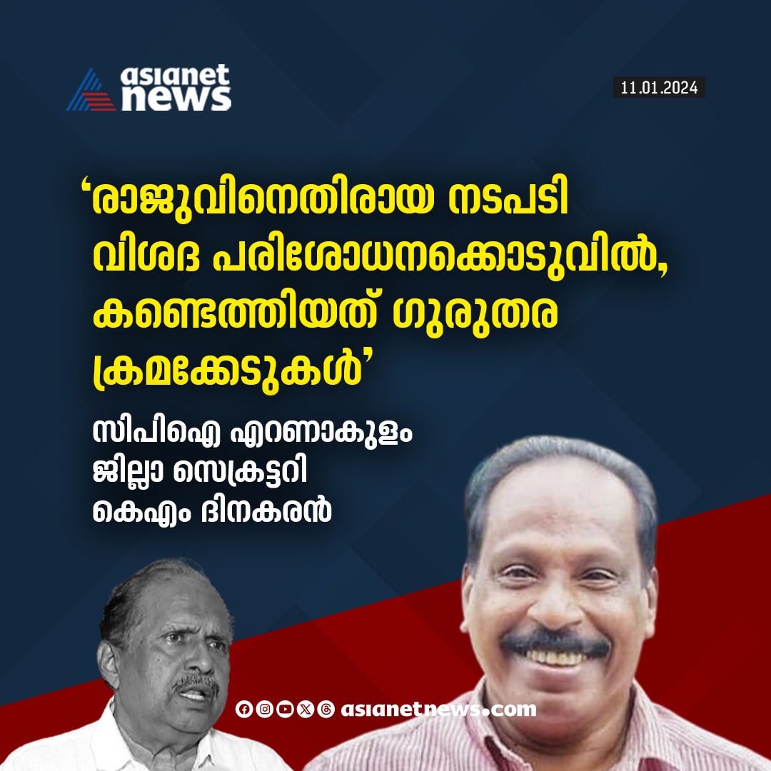 AsianetNewsML's tweet photo. പി രാജുവിന് മറുപടിയുമായി സിപിഐ എറണാകുളം ജില്ലാ സെക്രട്ടറി
Read More >>> https://t.co/2gSr87I0qy
#CPI #PRaju #KMDinakaran https://t.co/pRPK7ylBuG