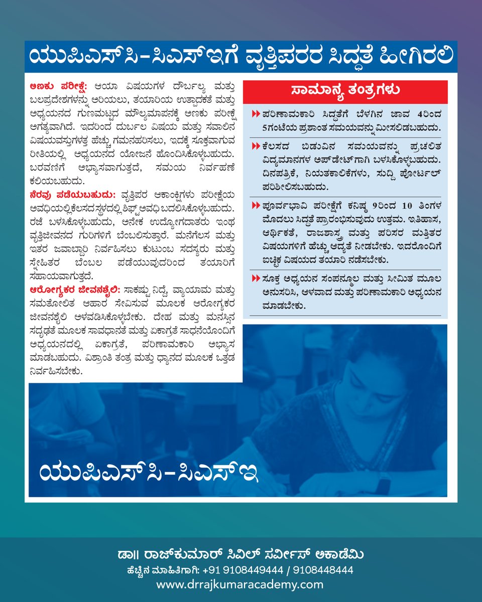 DrRajAcademy's tweet image. ಕೇಂದ್ರ ಲೋಕಸೇವಾ ಆಯೋಗ ನಡೆಸುವ ಯು.ಪಿ.ಎಸ್.ಸಿ - ಸಿ.ಎಸ್.ಸಿ ಪರೀಕ್ಷೆಗೆ ವೃತ್ತಿಪರರ ಸಿದ್ಧತೆ ಹೀಗಿರಲಿ.
Detailed information about Candidates with professional qualifications for UPSC - CSE Exams conducted by Union Public Service Commission.
.

#DrRajkumarAcademy 
#DrRajkumarsLearningApp 
#UPSC