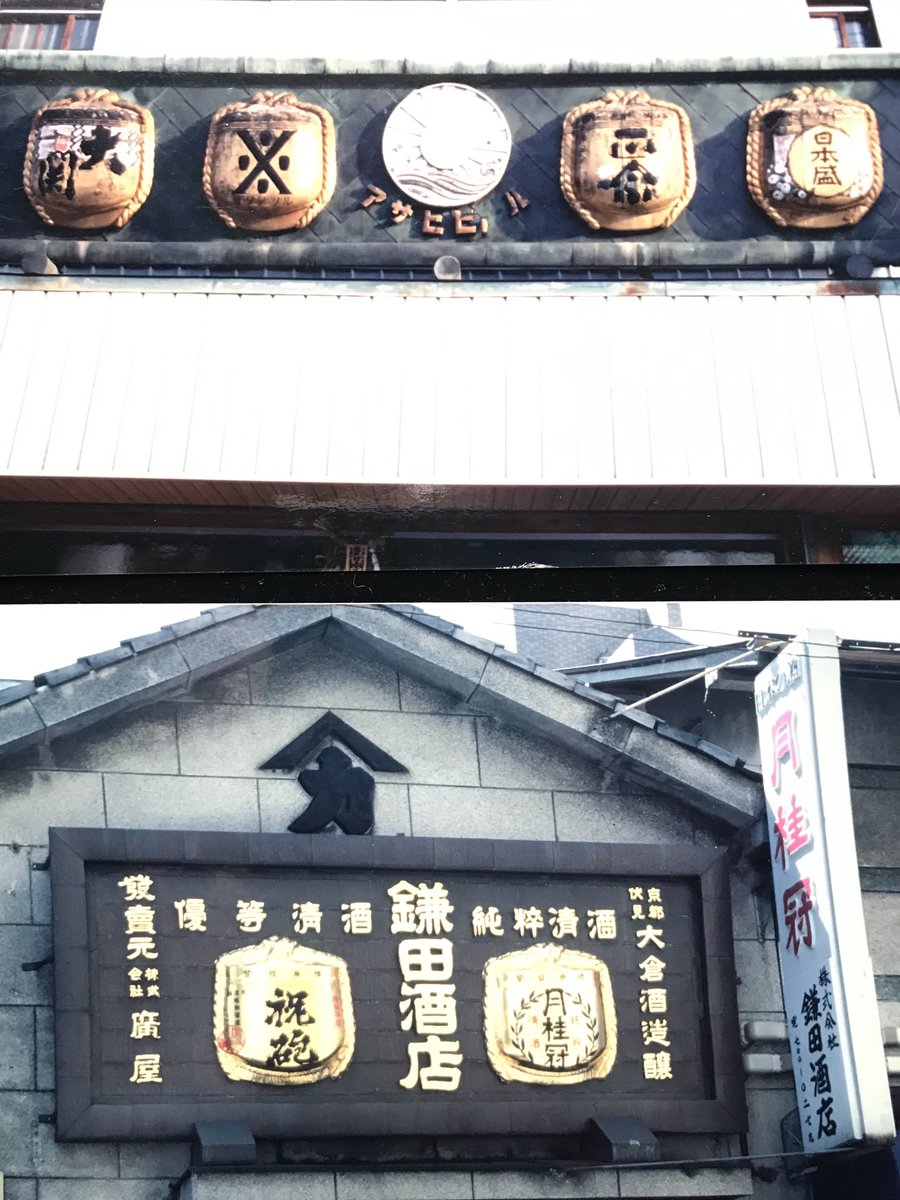 今日は樽酒の日です。画像は酒屋の樽酒看板。全国の古い酒屋さん40年 