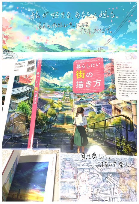 メイキング本、「暮らしたい街の描き方」  日貿出版社様より本日発売です。 描く事が好きな方は勿論、見るのも楽しい本です。よろしくお願い致します🙇 Amazon⇒amzn.asia/d/gg7wbl1