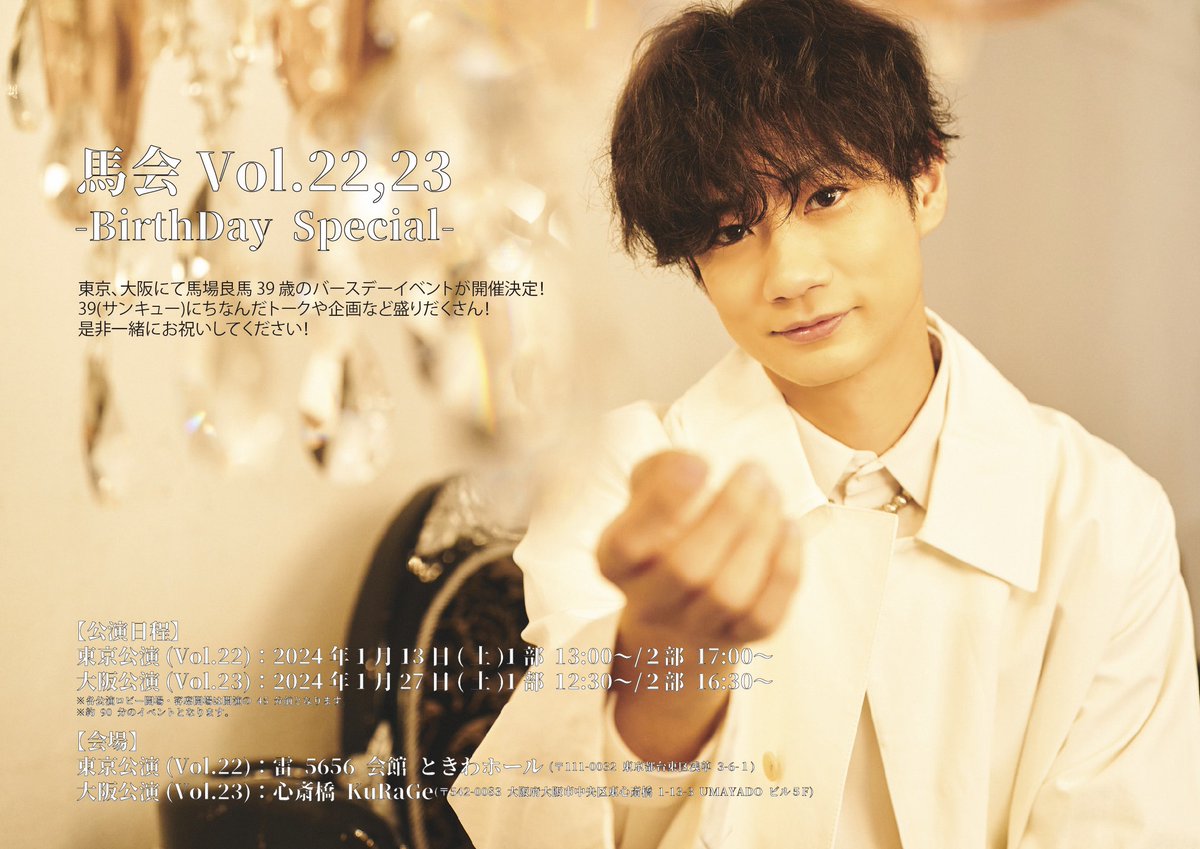 #馬場良馬 イベント
「馬会 Vol.22バースデースペシャル」

両部ともに当日券販売いたします🎫 .·

【日程】
2024/1/13(土)
1部 13:00〜／2部 17:00〜

【会場】
雷5656会館 ときわホール

【当日券料金】
8,000円(税込・指定席)

 #馬会22