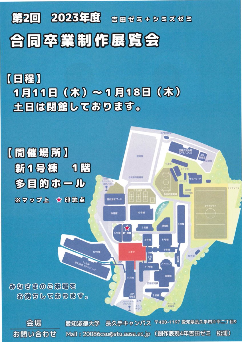 asuac6's tweet photo. 吉田ゼミ＋シミズゼミ合同卒業制作展を1月11日〜1月18日まで愛知淑徳大学 長久手キャンパス新1号棟1階 多目的ホールで開催中です。
ぜひお立ち寄りください。(土日休館) https://t.co/UuQrHyasS4