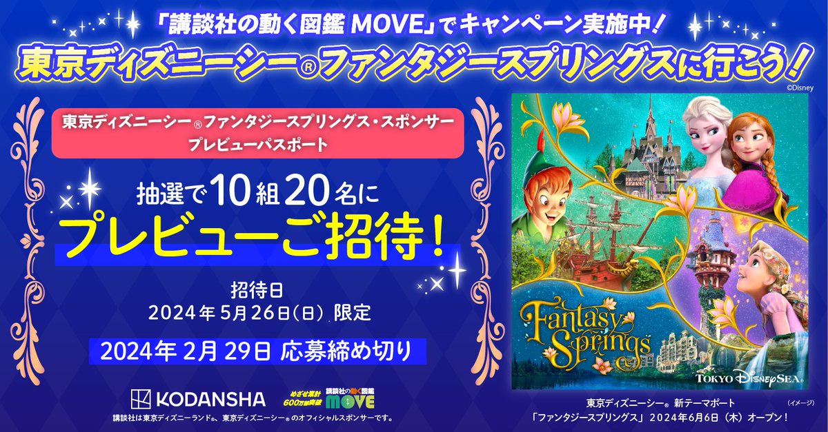 2024年6月6日に東京ディズニーシー®にグランドオープンする新テーマポート「ファンタジースプリングス」を先行体験できる「ファンタジースプリングス・スポンサープレビューパスポート」を10組20名様に🎁

応募方法
①zukan_moveをﾌｫﾛｰ
②こちらをﾘﾎﾟｽﾄ
2/29〆
詳細 kcx.jp/move231213