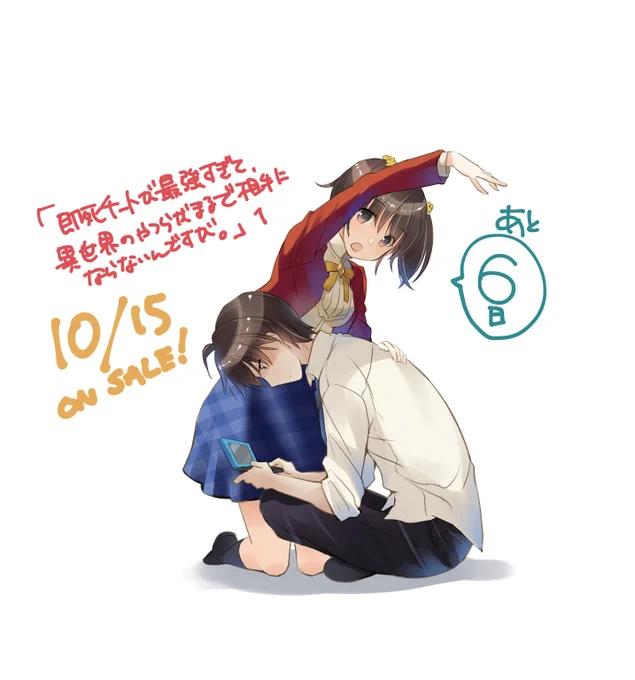 #即死チート
本日1/11 24:30～アニメ第二話です!

本日ワンオペで絵が描けるかわからんので、原作第1巻発売時に描いた、勝手に発売カウントダウン絵を置いておきますね! 