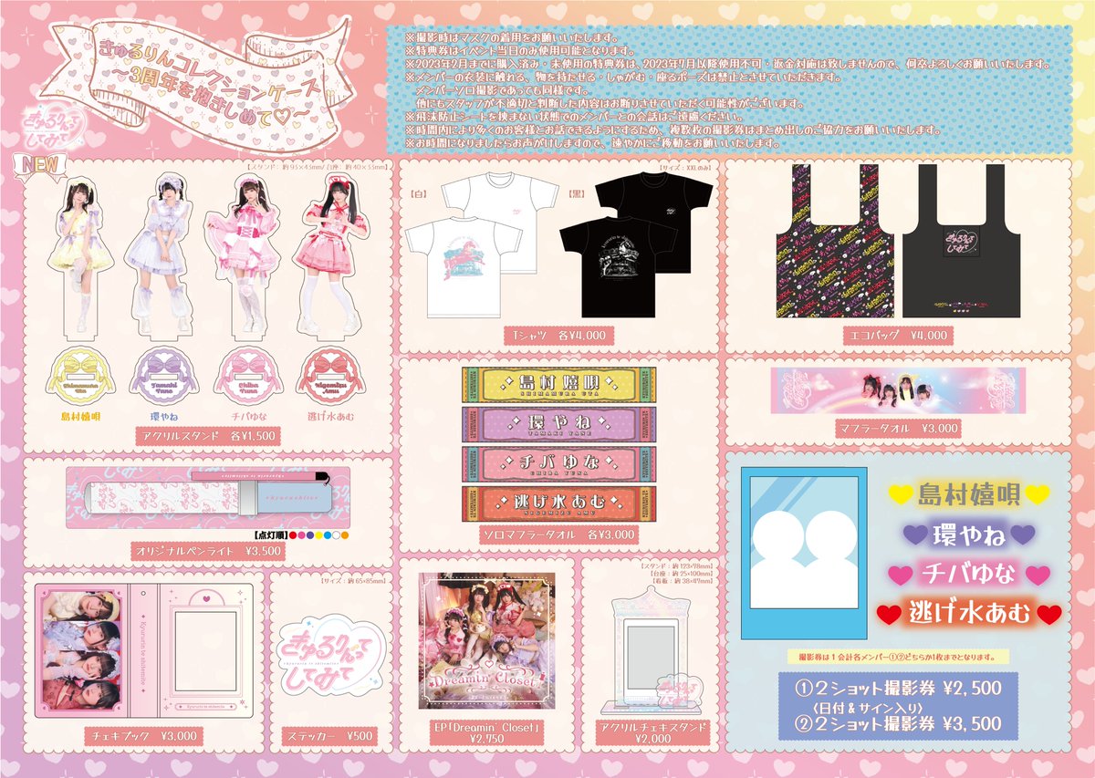 きゅるして　グッズ　まとめ売り 1/13(土)#きゅるして 結成3周年公演 👠🎀グッズラインナップ公開