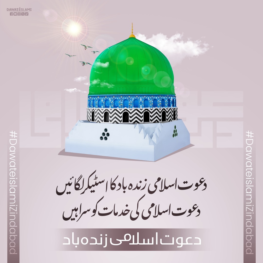 دعوتِ اسلامی زندہ باد کا اسٹیکر لگائیں
دعوتِ اسلامی کی خدمات کو سراہیں
#DawateislamiZindabad