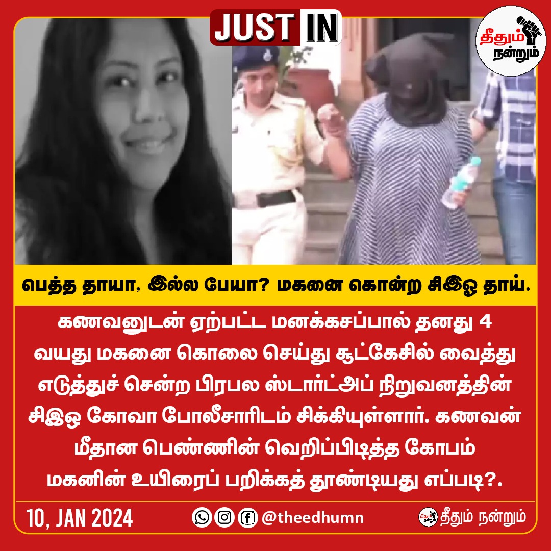 theedhumn's tweet photo. பெத்த தாயா, இல்ல பேயா? மகனை கொன்ற சிஇஓ தாய்.

@theedhumn
#mother #deadson
#murder #CEO 
#Trendy  #viral https://t.co/lQPMHjEGwg