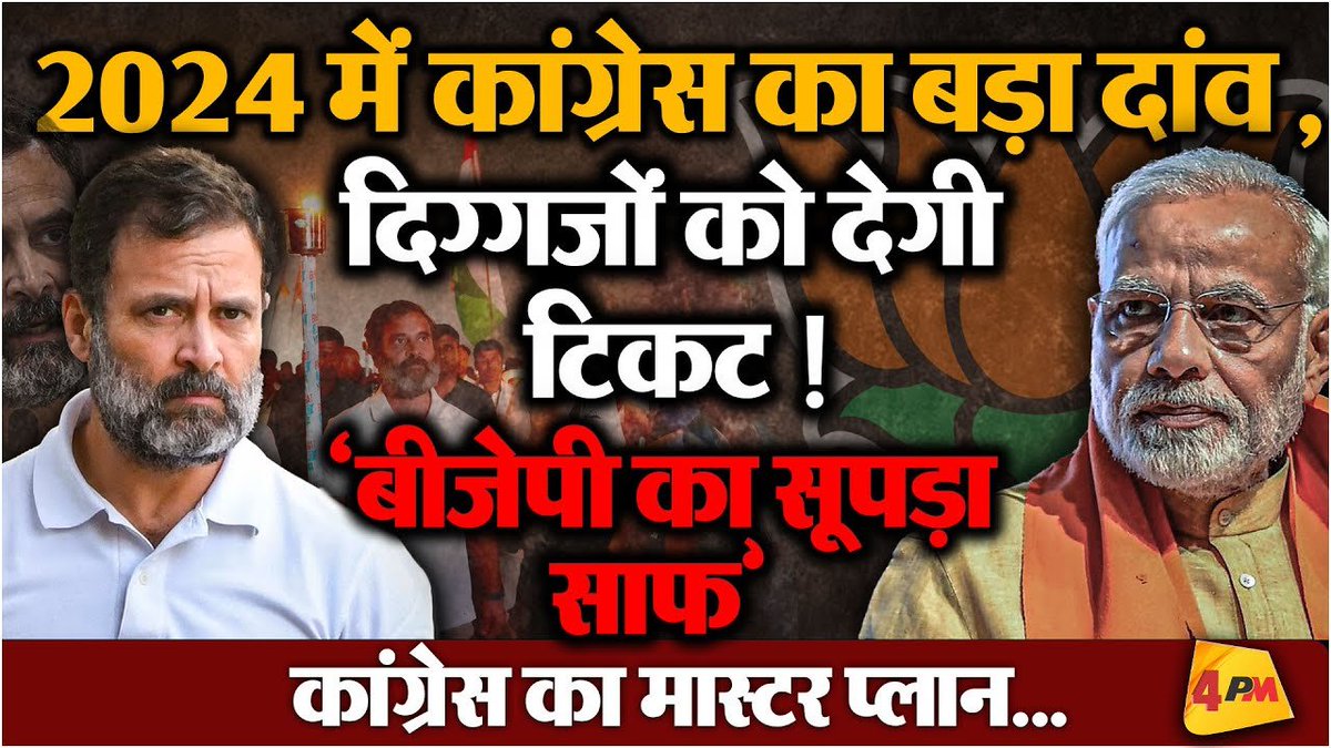 4pmnews_network's tweet photo. लोकसभा चुनाव को लेकर कांग्रेस का ये दांव पड़ेगा भाजपा पर भारी! देखिये ये रिपोर्ट
.
.
@Editor_SanjayS
.
.
Link - https://t.co/yGxsY40HAl
.
.
#LokSabhaElections #RunningParty #Opposition #Congress #ActiveMode #Alliance #RahulGandhi #IndiaJodoNyayayatra #IndiaAlliance #AshokGehlot #BhupeshBaghel