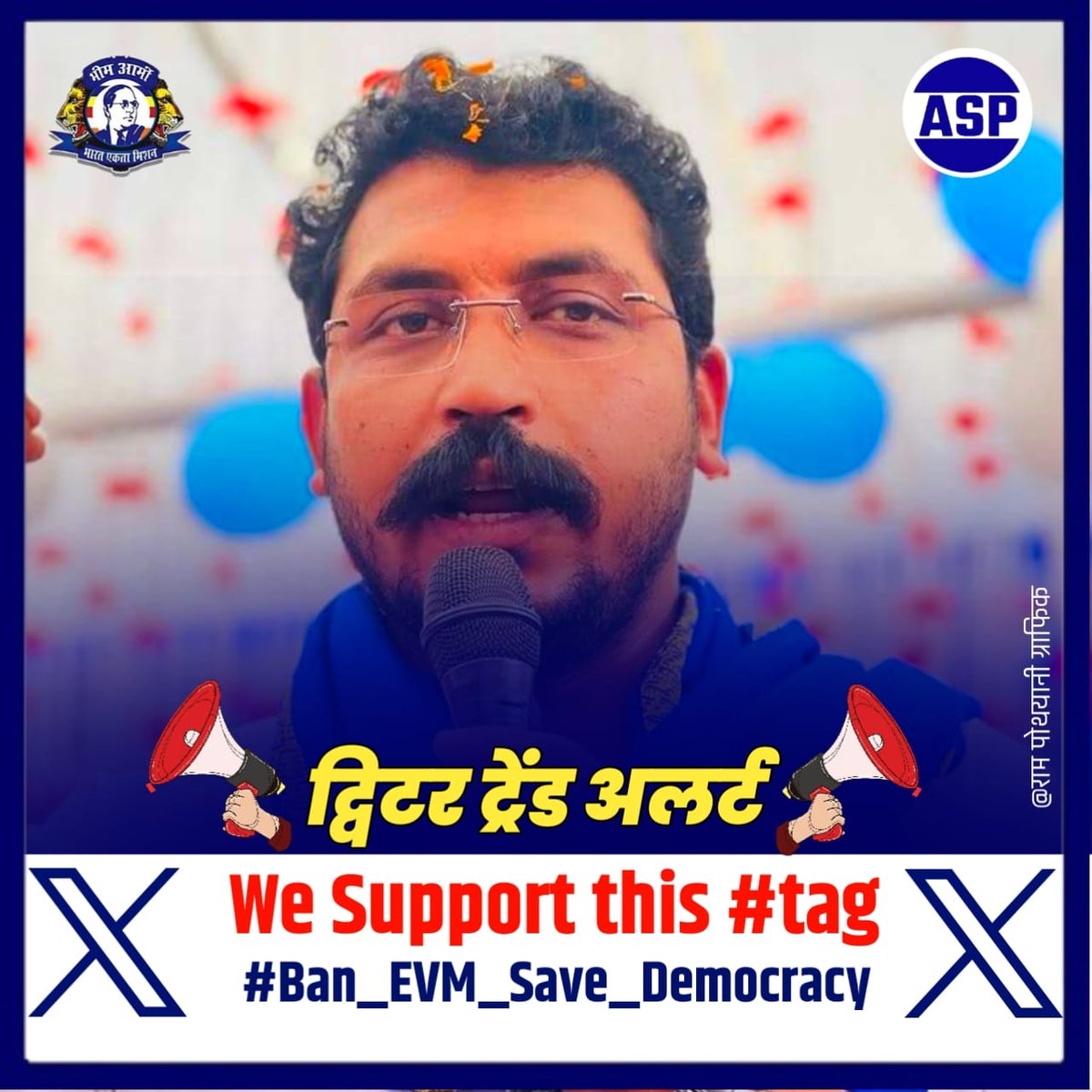 ASP4UP's tweet photo. कृपया सभी सम्मानित साथी support करें!

जय भीम जय भारत जय लोकतंत्र 

#Ban_EVM_Save_Democracy
#Ban_EVM_Save_Democracy https://t.co/FYyIzkYcYe