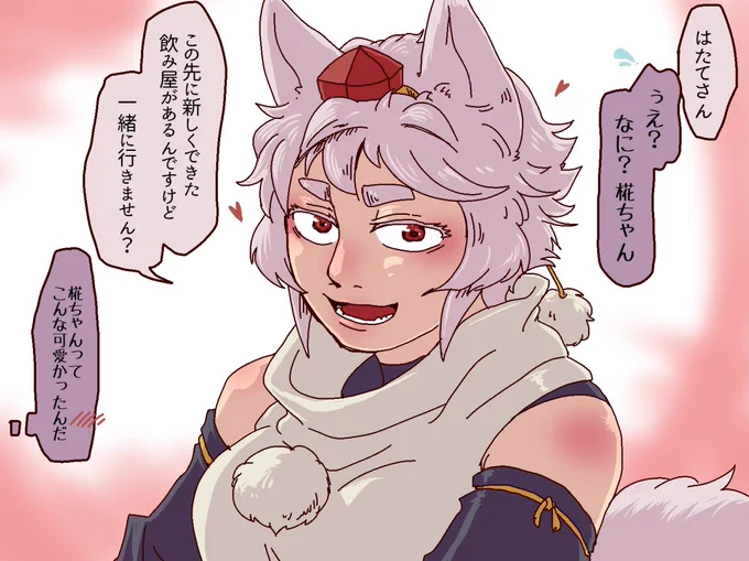 顔が良い椛ちゃんに誘われてどぎまぎ