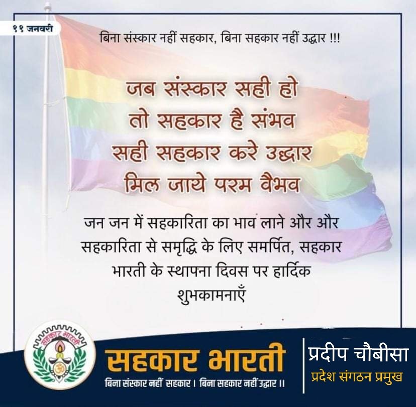 सहकार भारती के स्थापना दिवस की हार्दिक शुभकामनाएं..
#sahakarbharati #cooperative