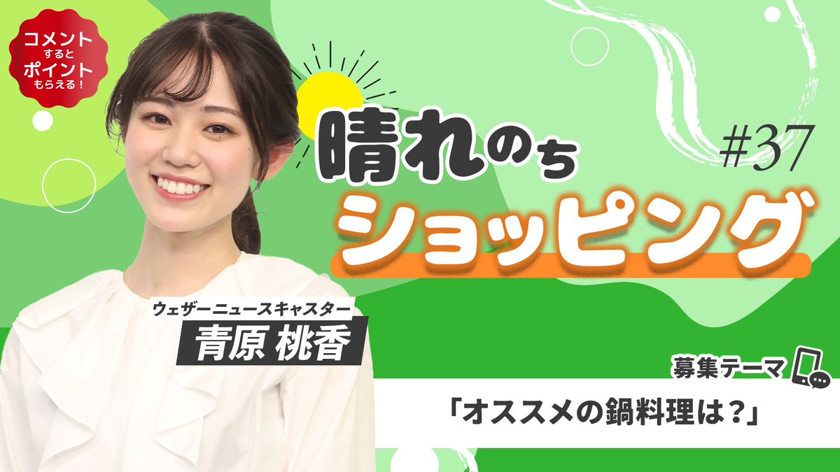 ☀️ #晴れのちショッピング 🛒／ 1/13(土) 19時〜生配信🎉 ウェザーニュースキャスター #青原桃香 さん出演🍑  ももちゃん通常回初登場です‼️ 🚩今回の募集テーマは「オススメの鍋料理は？」 この投稿を引用リポストして教えてください🎶 ▽視聴はau PAY  マーケット ...