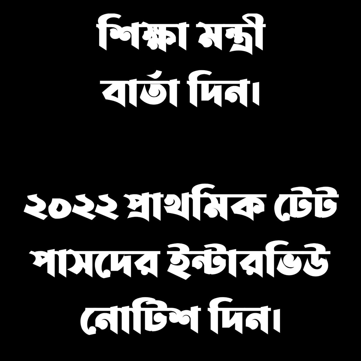 PritamM76077367's tweet photo. #WE_WANT_INTERVIEW100
#2022_PRIMARY_TET
#50000_VACANCIES
#URGENT_HEARING 
#DIARY_NO_21287_2023
@BengalGovernor
@MamataOfficial
@basu_bratya
@abhishekaitc
@IamSumanDe
@MyAnandaBazar
@calcutta_news
@Tv9_Bangla
@BanglaRepublic
@Zee24Ghanta
@twitkolkatatv
@Ei_Samay
@News18Bengali https://t.co/FMdHZ5oRCJ