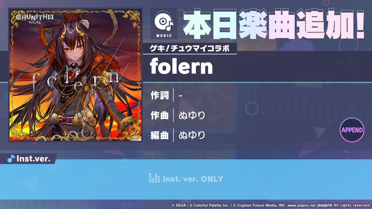 🎶ゲキ！チュウマイ 楽曲追加キャンペーン✨ 本日15:00より「folern