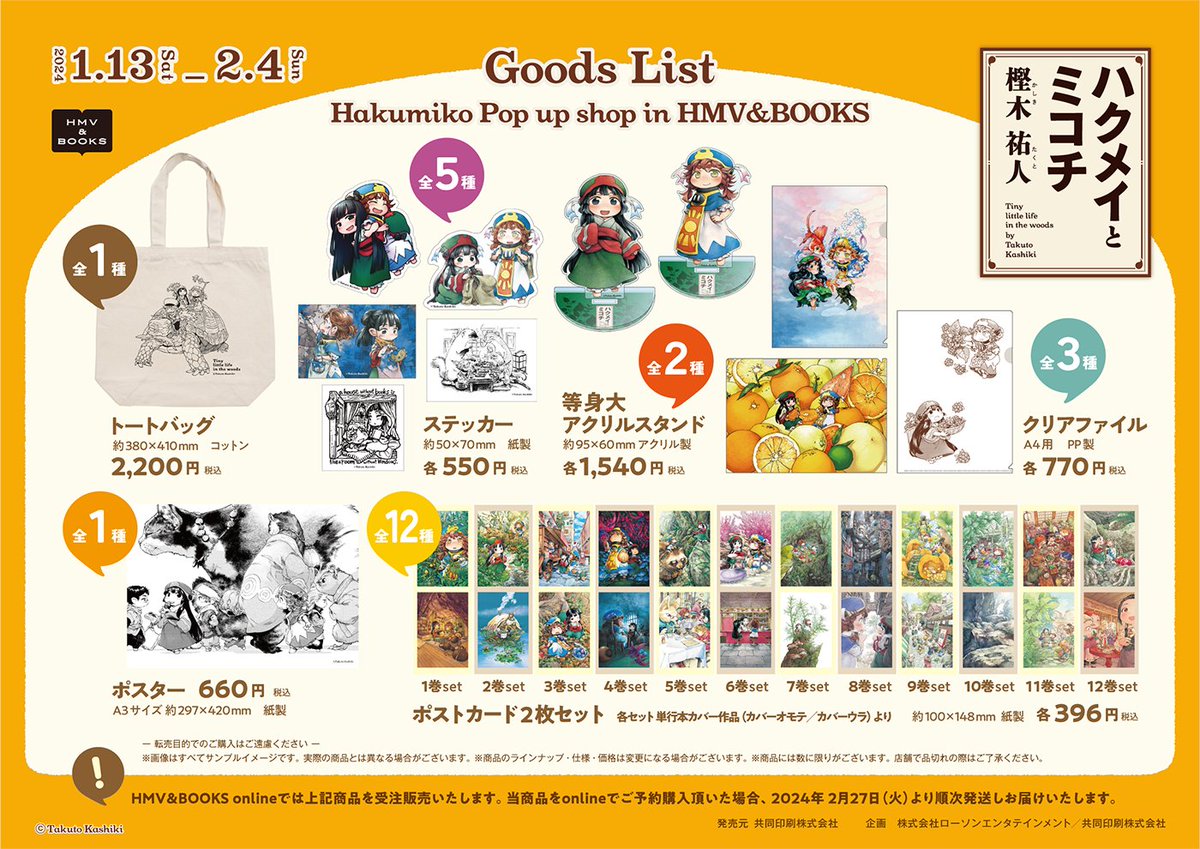 ハクメイとミコチ POP UP情報✨ 2⃣オリジナルグッズのイメージ公開