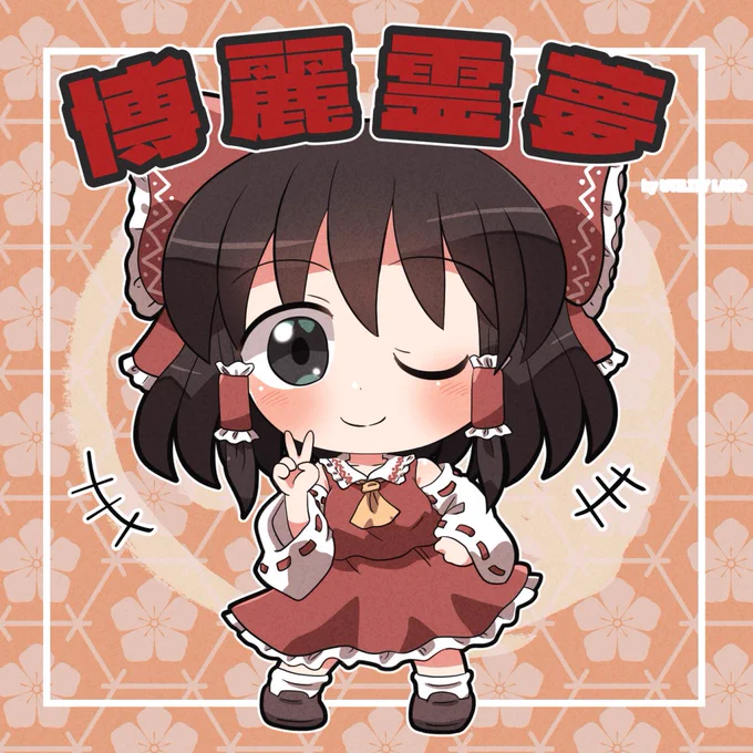 おは霊夢シール #おは東方