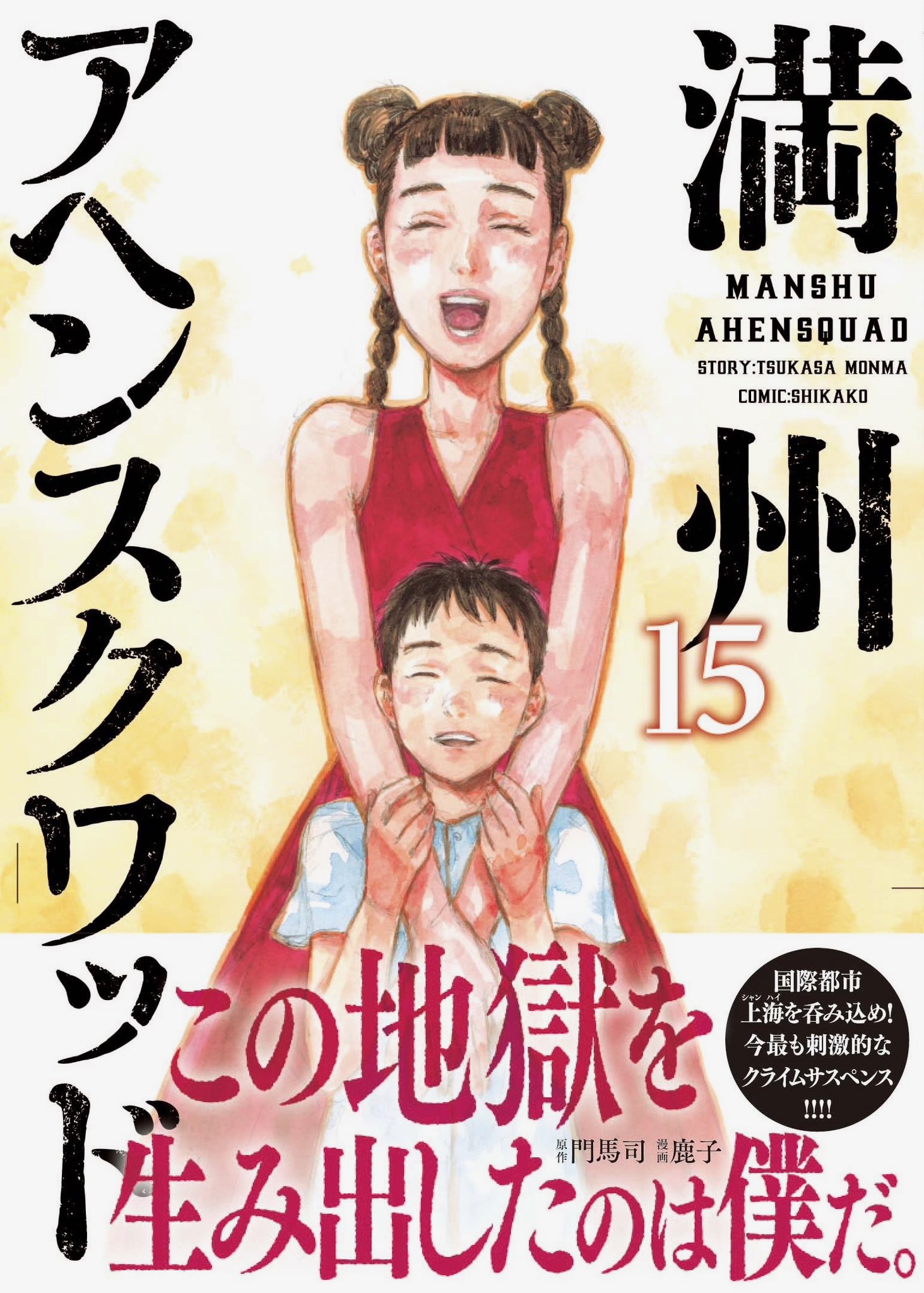 満州アヘンスクワッド Amazon.co.jp: 満州アヘンスクワッド（21） (コミックDAYS