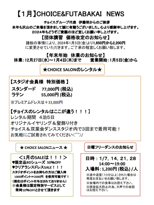 あけましておめでとうございます🐉
アカウント再始動していきます✨️

1月前半と後半の団体講習日程表となります。
2024年も皆様のダンスライフをサポートさせて頂けましたら幸いです✨
どうぞ宜しくお願い致します🙇‍♀️
 #チョイスダンススタジオ  #CHOICE   #社交ダンス  #競技ダンス