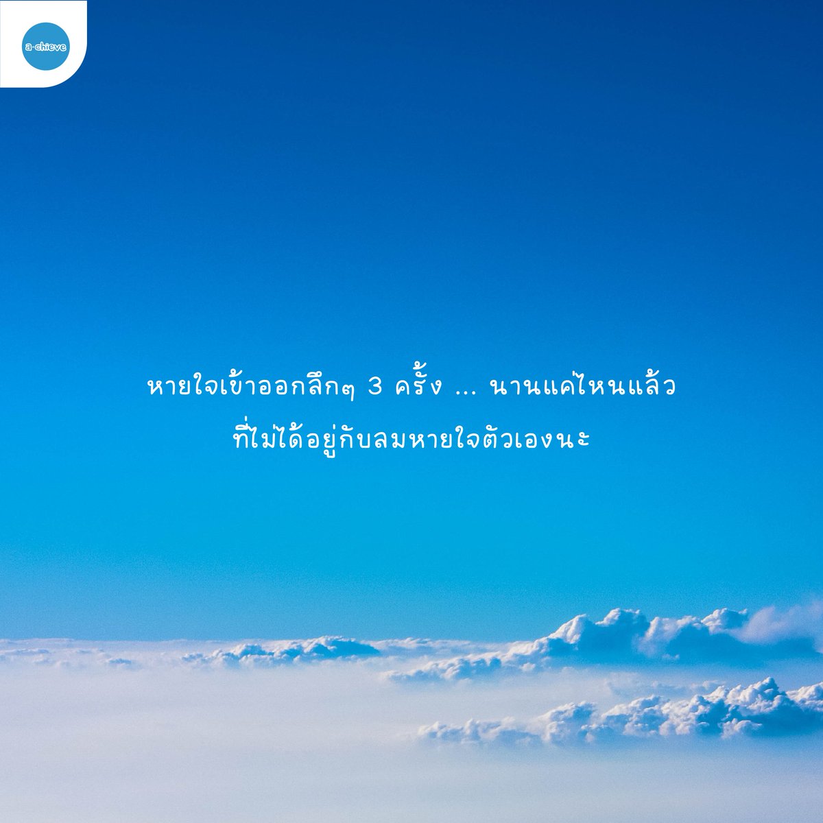 a_chieve_org's tweet photo. ✍🏻หายใจเข้าออกลึกๆ 3 ครั้ง ... นานแค่ไหนแล้วที่ไม่ได้อยู่กับลมหายใจตัวเองนะ

#achieve #อาชีพที่ใช่ชีวิตที่ชอบ
#dek67 #dek68 #dek69 https://t.co/gYsHNmBsPD