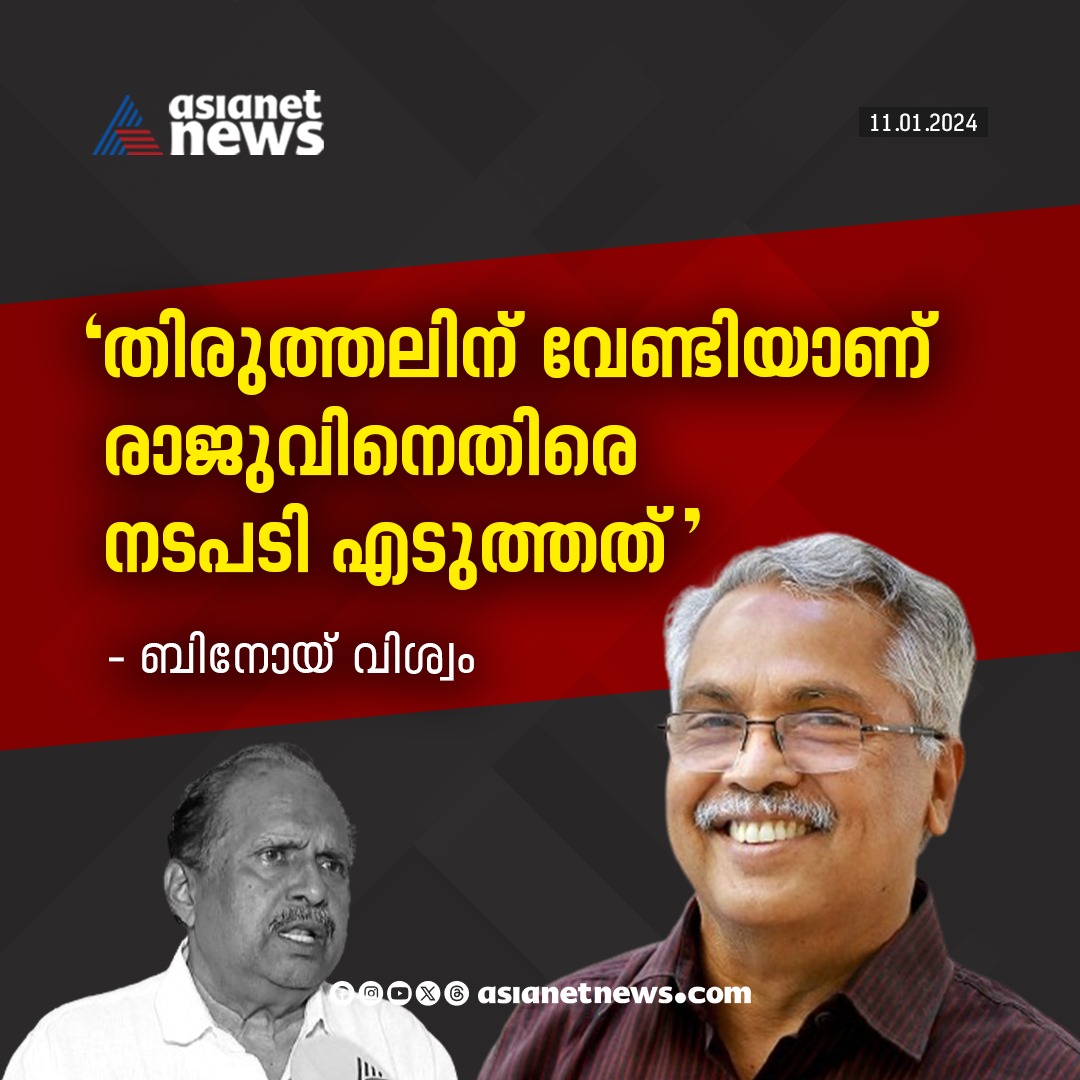 AsianetNewsML's tweet photo. രാജുവിനെതിരെ നടപടി എടുത്തതിൽ വിശദീകരണവുമായി ബിനോയ് വിശ്വം
Read More >>> https://t.co/2gSr87I0qy
#PRaju #CPI #BinoyViswam https://t.co/YiemWpFpoO