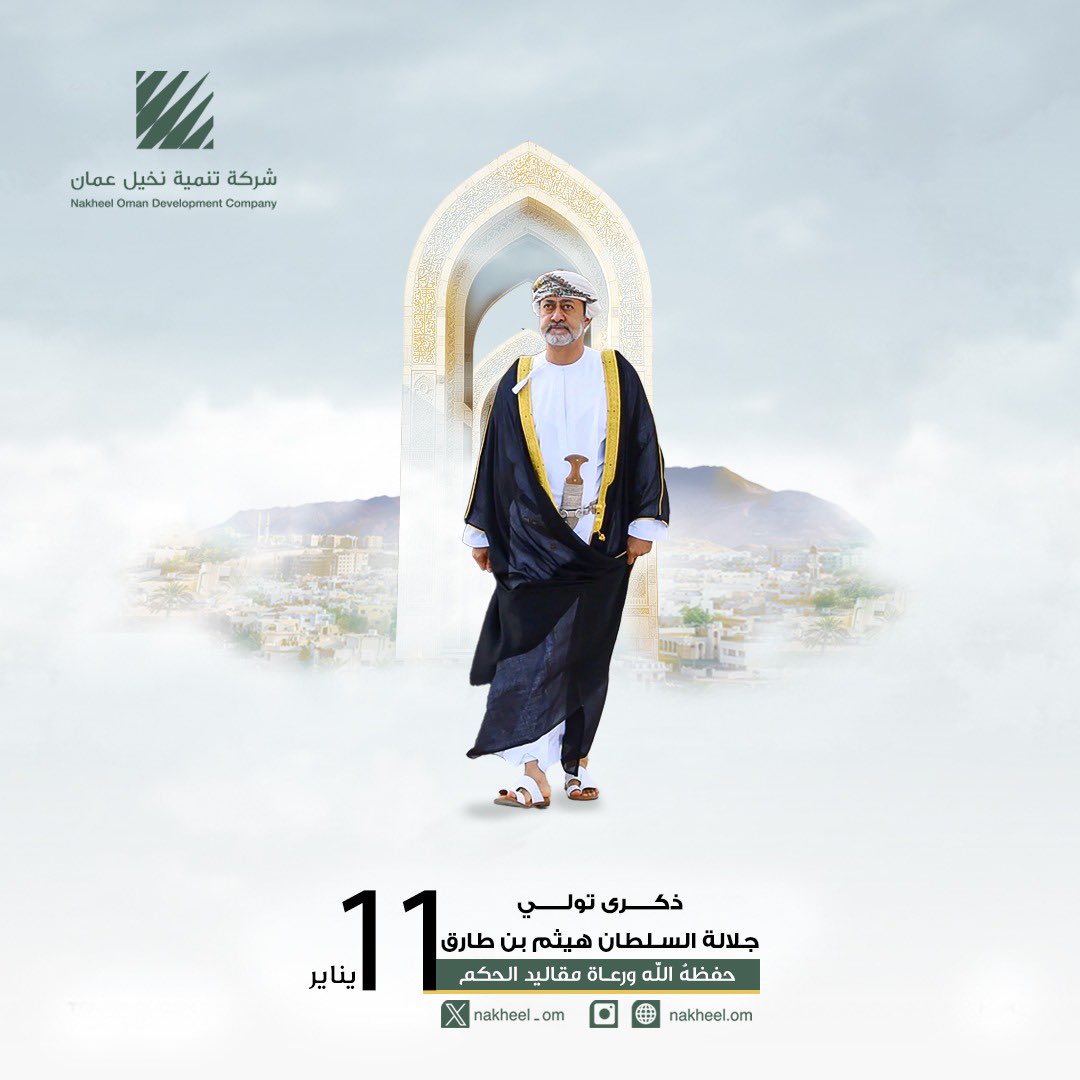 oman_agri's tweet photo. نهنئكم بمناسبة يوم تولي السلطان مقاليد الحكم في البلاد، سائلين المولى عز وجل أن يعيد هذه المناسبة على جلالته أعواماً مديدة، وعلى عمان وشعبها بالخير والرخاء. 

#السلطان_هيثم_بن_طارق https://t.co/8WEwqy8zFo