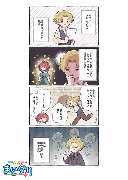 ◤‾‾‾‾‾‾‾‾‾‾‾‾‾‾
魔導具師ダリヤはうつむかない
🌟公式4コマ『まどダリ』🌟
______________◢

第3話「商人イヴァーノ」

登場人物が繰り広げる
ゆるっと楽しい4⃣コマライフ🌸

漫画:寺山電(@terayamaden)先生

#まどダリ
#魔導具師ダリヤはうつむかない 
