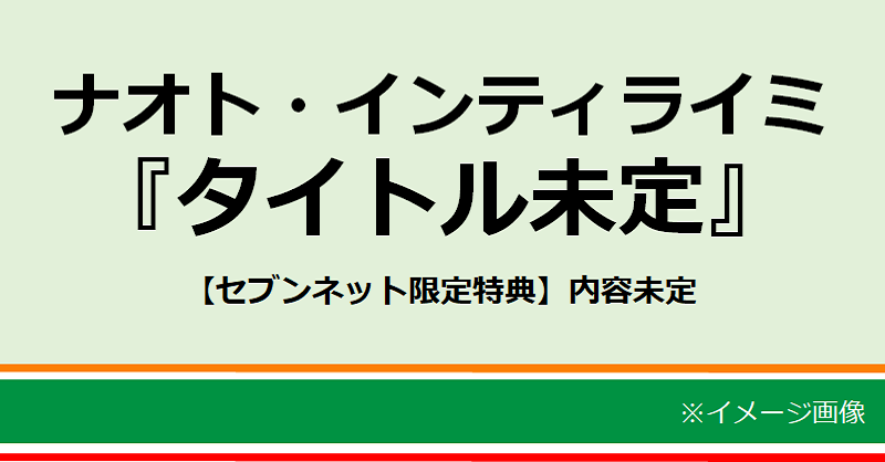 7_netshopping's tweet photo. ／
#ナオト・インティライミ
アルバム予約開始🌈
＼

12月に配信した「#FirstChristmas」がTikTokで話題🙌
昨年7月にリリースしたアルバム『#アドナイン』から僅か9ヶ月、記念すべき10枚目のアルバムがリリース💥

【セブンネット限定特典】
内容未定

▶ https://t.co/xNQLqIMUf3

@naotointiraymi