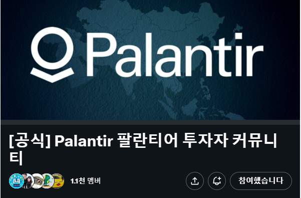 drmusician1's tweet photo. $PLTR
2021년초 김승호 회장님을 통해 처음 팔란티어에 접하게 됐다. 당시만해도 팔란티어를 뭔가 속시원히 설명해주는 컨텐츠가 없었다. 일부 커뮤니티 또는 투자 채팅방에 기웃거려 보았지만 명확한 답은 얻지 못했다. 그리하여 내가 직접 만들어보자는 결정을 내리게 됐다. 이유는 단순했다. 주변에 마땅한 컨텐츠가 없었기 때문이다. 그 결정이, 돌이켜보니 인생의 생각지도 못한 변환점을 가져오게 된 것 같다.

https://t.co/YwsX4zE1zb
유튜브 팔란티어 첫번째 컨텐츠를 만들면서 놀라운 사실을 알게 됐다. 당시 내가 진행했던 헬스케어 서비스��� 철학이 팔란티어의 철학과 같다는 것을 말이다. 그 철학의 핵심적 내용중 하나는 바로 “대부분의 의사결정이 이뤄지는 과정에서 가짜가 개입된다’는 것이었다. 팔란티어��� 아마도 20년전부터 알았던 것 같고, 나는 3년전 헬스케어 서비스를 창업하면서 알게 된 것이다.

그러면서 나는 팔란티어에 흥미가 제대로 붙기 시작했고, 팔란티어의 ‘진짜’ 본질에 대해 더욱 깊게 파고들게 됐다. 그러다보니 팔란티어 커뮤니티까지 만들게 됐고, 정신을 차리고보니 이제는 팔란티어를 소재로 한 책까지 집필하게 된 실정이 됐다. 덕분에 출판사와 계약을 하는 경험도 해보았다. 참고로 올해 봄을 기점으로 작가 데뷔를 앞두고 있는 상태다.

https://t.co/7clW2FZaPg
최근에 올렸던 팔란티어 영상이 일부 알고리즘을 타게 되면서 업계 관계자들에게까지 퍼지게 됐고, 그로 인해 요즘은 대기업측에서 미팅을 요청해오는 상황까지 오게 됐다. 대부분 아시겠지만 나는 일반인이며 현직 의사일뿐다. 그런데 대기업에서 나에게 팔란티어에 대해 문의한다는 것�� … 요즘 들어 더욱... 인생 참 재밌는 것 같다는 생각이 든다.

작년 연말에는 온라인에서 원래 유명하셨던 팔란티어 3대장(리얼치킨보이, 로켓맨, 엔팔좋아)과의 만남이 이뤄졌다. 인생은 정말 재밌지 않은가…

그리고 역사적인 일이 벌어졌다. 팔란티어 직원분으로부터 직접 내 컨텐츠에 대한 피드백을 받게 된 것이다. 이 날의 감동은 잊을 수가 없다. 지난 3년간의 노력들이 눈앞에 스쳐지나가면서…뭐랄까… 한번에 보상을 받는 기분이었다고나 할까?

많은 분들이 “어쩜 그렇게 팔란티어에 대한 이해도가 높으신가요? 라고 질문을 주시는데, 사실 엄밀히 얘기하면 팔란티어에 대한 이해도가 높은게 아니라, 내가 창업했던 일(의료 데이터 분석)에 대한 이해도가 높았던 것이고, 그 영역이 팔란티어에 그대로 맞아 떨어진 것 뿐이다. 우연찮게도 팔란티어와 내 사업의 철학이 비슷했기 때문이다. 

나는 사실 단지 내 일에 미쳐있었을 뿐이다.

그리고 그렇��� 미쳐(?)온 결과…3년전이었다면 상상하지도 못했을 충격적인 일이 내게 일어났다. 그것은 바로 그 팔란티어 직원분과 만남을 가질 수 있게 된 것이다. 아마 여러분이 팔란티어를 꾸준히 모니터링 해왔다면 알 수도 있는 분이다. 아쉽게도 비공식적 만남이라 이번엔 영상으로 담을 수는 없겠으나, 이것이 첫발을 내딛은 것이라 생각한다. 진짜 팔란티어를 만나게 되는 첫발…

뜻이 있는 곳에 길이 있다는데, 그 뜻이 어떤 분야이든 상관이 없는 것 같다. 그 뜻이 강렬하면 주변에서 누군가는 반드시 알아보게 되기 때문이다.

긴 글이어서 아마도 중간에 읽다 포기하시는 분들이 있을 것으로 예상됩니다. 그럼에도 불구하고 끝까지 읽어 주신분들은 뜻이 있었다고 생각해요.^^ 그런 분들을 위해 글을 남깁니다. 

평소 팔란티어에 대해 정말 궁금하셨던 사항들 
댓글로 남겨 주시면, 좋은 질문들을 뽑아서 팔란티어 측에 공식적으로 전달해보겠습니다.

미팅은 다음주 예정입니다^^
😎