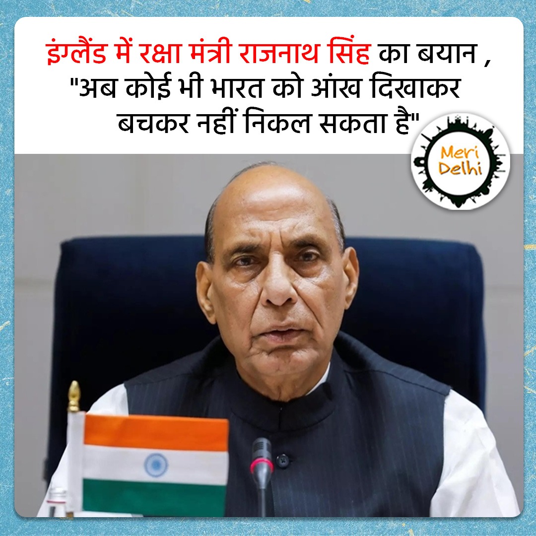 MeriDelhi4's tweet photo. इंग्लैंड में रक्षा मंत्री राजनाथ सिंह का बयान ,"अब कोई भी भारत को आंख दिखाकर बचकर नहीं निकल सकता है" https://t.co/wpKvJfkIZE