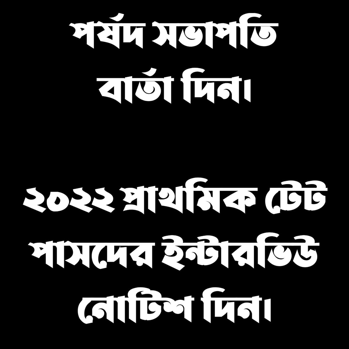 FirozK500's tweet photo. #WE_WANT_INTERVIEW
#2022_PRIMARY_TET
#50000_VACANCIES
#URGENT_HEARING 
#DIARY_NO_21287_2023
@BengalGovernor
@MamataOfficial
@basu_bratya
@abhishekaitc
@IamSumanDe
@MyAnandaBazar
@calcutta_news
@Tv9_Bangla
@BanglaRepublic
@Zee24Ghanta
@twitkolkatatv
@Ei_Samay
@News18Benga... https://t.co/FJBPDZbI1T