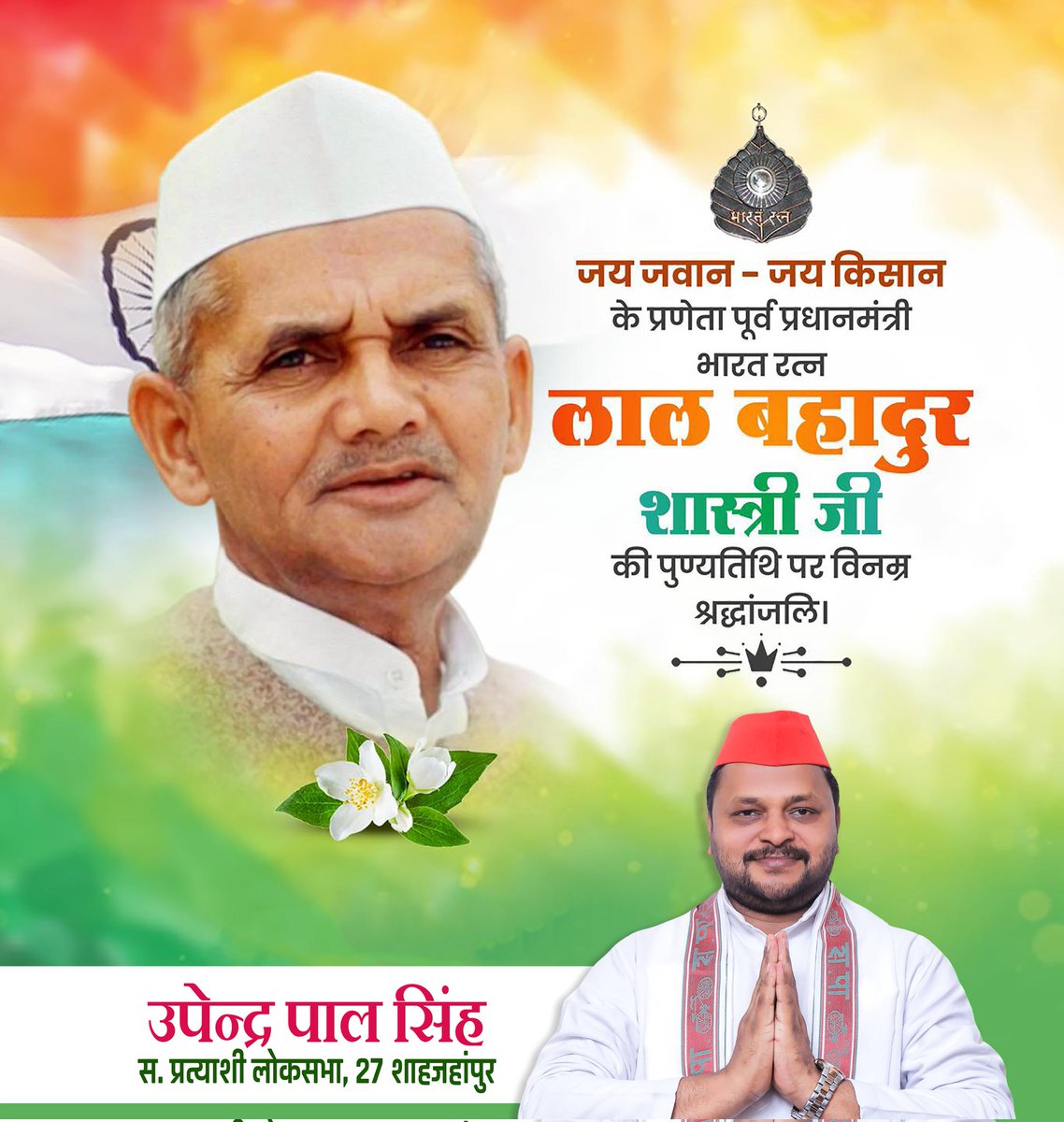 UpendraPal_9's tweet photo. 'जय जवान-जय किसान' का नारा देने वाले देश के पूर्व प्रधानमंत्री एवं भारत रत्न से सुसज्जित श्री लाल बहादुर शास्त्री जी की पुण्यतिथि पर उन्हें सादर नमन।
 #27_लोकसभा_शाहजहांपुर #shahjahanpurcity #Mission2024 #lokhsabha #MP @yadavakhilesh  @samajwadiparty https://t.co/PQnwVk0h1T