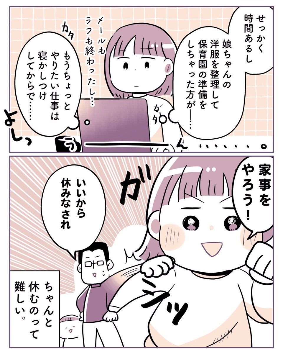 せっかくできた子育て中のひとり時間だけど、ちゃんと休むのって中々難しい…というお話。
#コミックエッセイ