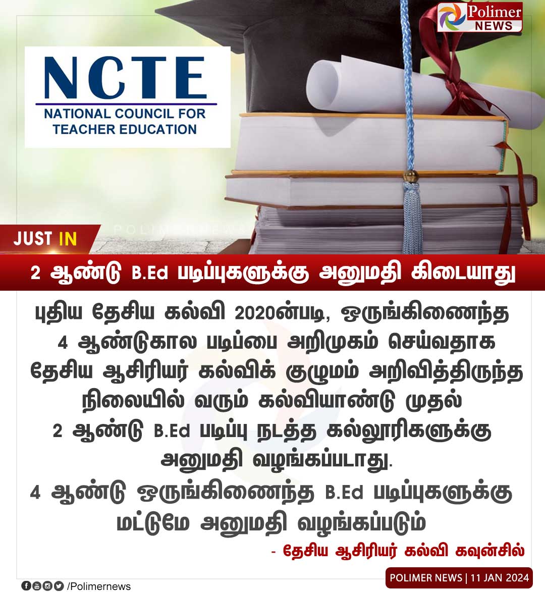 Makkalsevai2's tweet photo. #JUSTIN || இனி 2 ஆண்டு B.Ed படிப்புகளுக்கு அனுமதி கிடையாது |  #NCTE | #NationalEducation2020 | #BEDCourses | #IntegratedBED  | #4YearsCourse | #AcademicYear | #PolimerNews https://t.co/tFCeiFwEdg
