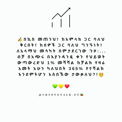✍️በኪስ መጠንህ: ከአምላክ ጋር ባለህ ቅርበት: ከሰዎች ጋር ባለህ ግንኙነት:በስራህ ... ብቻ በአጭሩ በእያንዳንዷ ቀን የህይወት ውጣውረድህ 1% መሻሻል ከቻልክ የዛሬ አመት አሁን ካለህበት 365% የተሻልክ እንደምትሆን አስበኸው ታውቃለህ?!🤔
💚💛❤️