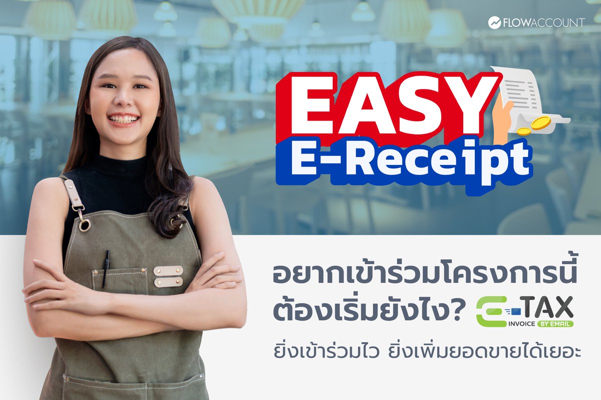 Flowaccount's tweet image. Easy E-Receipt โอกาสดีของร้านค้าที่จะได้เพิ่มยอดขาย 📷
ร้านค้าไหนที่ออก e-Tax Invoice ได้ โอกาสขายยิ่งมาก! แล้วถ้าอยากเข้าร่วมโครงการนี้ต้องเริ่มยังไง?

ขอบอกเลยว่าง่ายมาก แค่ 3 ขั้นตอนเท่านั้น วันนี้ #FlowAccount ได้สรุปมาให้เข้าใจแบบง่ายๆ ทำเองได้แน่นอน
แค่ สมัคร เชื่อม ส่ง