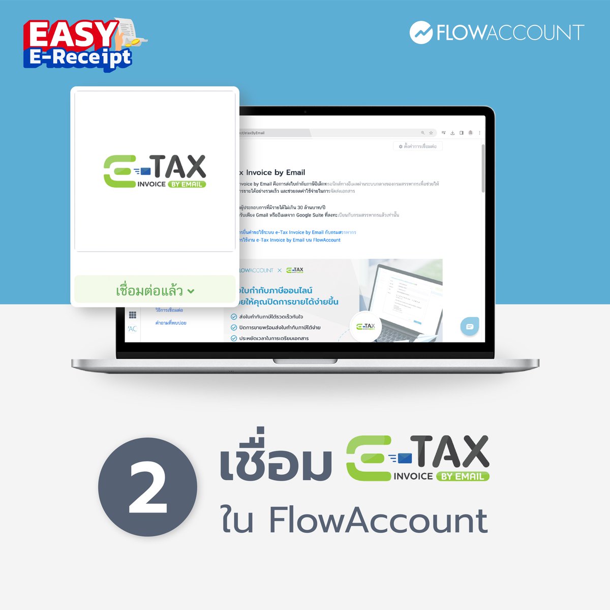 Flowaccount's tweet image. Easy E-Receipt โอกาสดีของร้านค้าที่จะได้เพิ่มยอดขาย 📷
ร้านค้าไหนที่ออก e-Tax Invoice ได้ โอกาสขายยิ่งมาก! แล้วถ้าอยากเข้าร่วมโครงการนี้ต้องเริ่มยังไง?

ขอบอกเลยว่าง่ายมาก แค่ 3 ขั้นตอนเท่านั้น วันนี้ #FlowAccount ได้สรุปมาให้เข้าใจแบบง่ายๆ ทำเองได้แน่นอน
แค่ สมัคร เชื่อม ส่ง