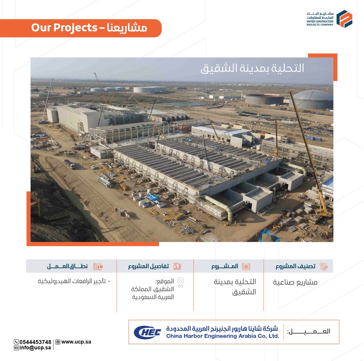 ucp_ksa's tweet photo. سعدنا بتقديم خدمة تأجير الرافعات الهيدروليكية لشركة شاينا هاربور انجنيريج العربية المحدودة في مشروع #تحلية_الشقيق. ونفخر بدعمنا لهذا المشروع الكبير الذي يعزز التنمية المستدامة ويسهم في تحسين جودة الحياة.

We were delighted to provide Hydraulic crane rental services to China Harbor Engineering Arabia Co, Ltd. for the #Shuqaiq_station project. We took pride in our contribution to this great project that promotes sustainable development and enhances the quality of life.

#Project #construction #contractor #build #heavyequipment #electrial #Jeddah #Saudiarabia #vision2023 #UCP #NEOM #innovation #رؤية_السعودية_2030