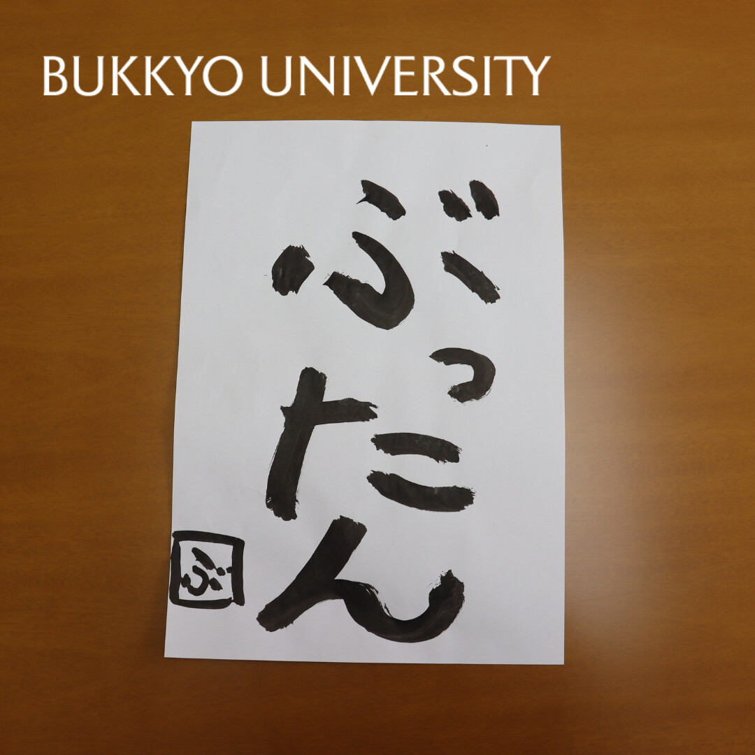 bukkyo_univ's tweet photo. ぶったんが書初めをしました🐉
何を書いてくれるのかと思ったら、「ぶったん」。
みんなに名前を知ってほしいようです☺️
#佛教大学
#佛教大学 #佛大
#bukkyouniversity
#ぶったん #マスコットキャラクター
#マスコット #書初め
#京都 #kyoto
#mascotcharacter #character
#buttan #mascot https://t.co/lDUupWZqyU