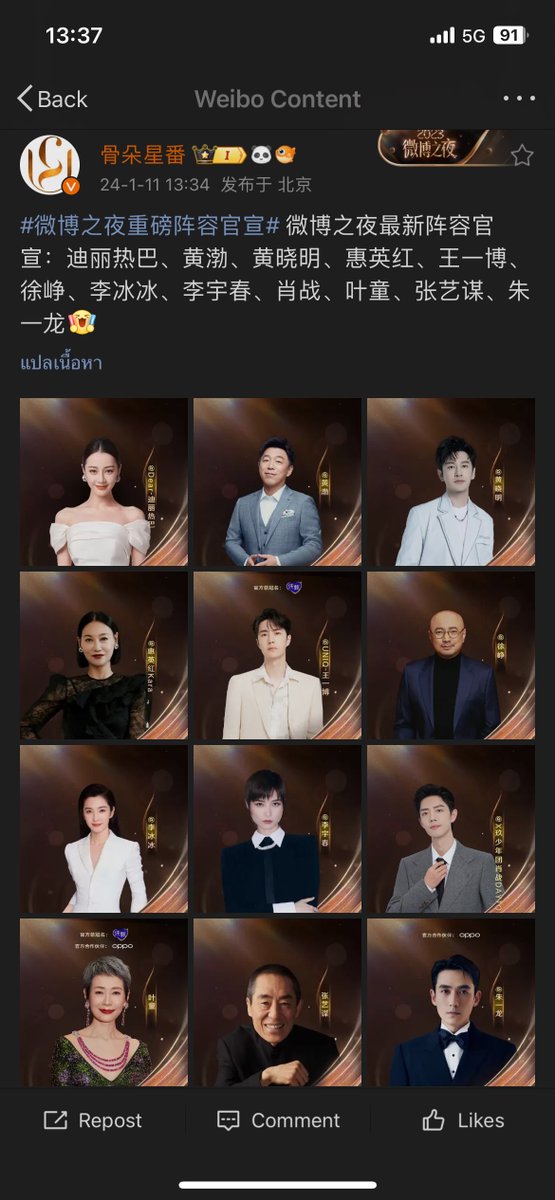 Weibo Night 2023 ประกาศ guest โค้งสุดท้าย #Dilireba #HuangBo #HuangXiaoming #HuiYinghong, #WangYibo #XuZheng #LiBingbing #LiYuchun #XiaoZhan #YeTong #ZhangYimou #ZhuYilong ….tbc