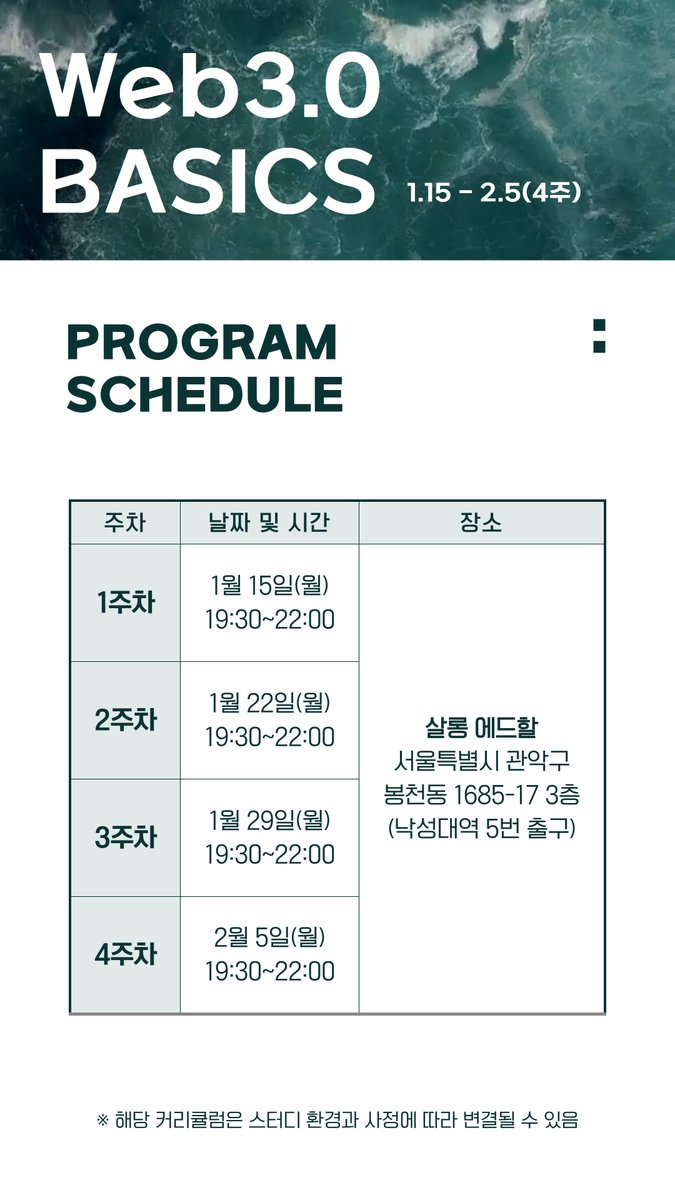 [The BOAT SZN6 - Web3.0 BASICS] 
초보자부터 커리어 전환까지, 
웹3 빌더 커뮤니티 루디움 
The BOAT - Season 6 모집 시작!  

● 기간 
1월 15일 - 2월 5일 19:30 - 22:00 매주 월요일 4주 
 
● 장소 
살롱 에드할(낙성대역 4번 출구)  

● 예치금액 
참여 확정자 대상 별도 공지
(참여자 본인이