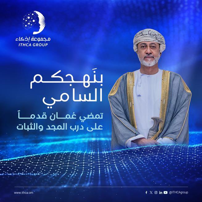 ITHCAGroup's tweet photo. بنهجكم السامي تمضي عُمان قُدُماً على درب المجد والثبات  🇴🇲

#١١_يناير_تقدم_راسخ https://t.co/AxkSP0cPK4
