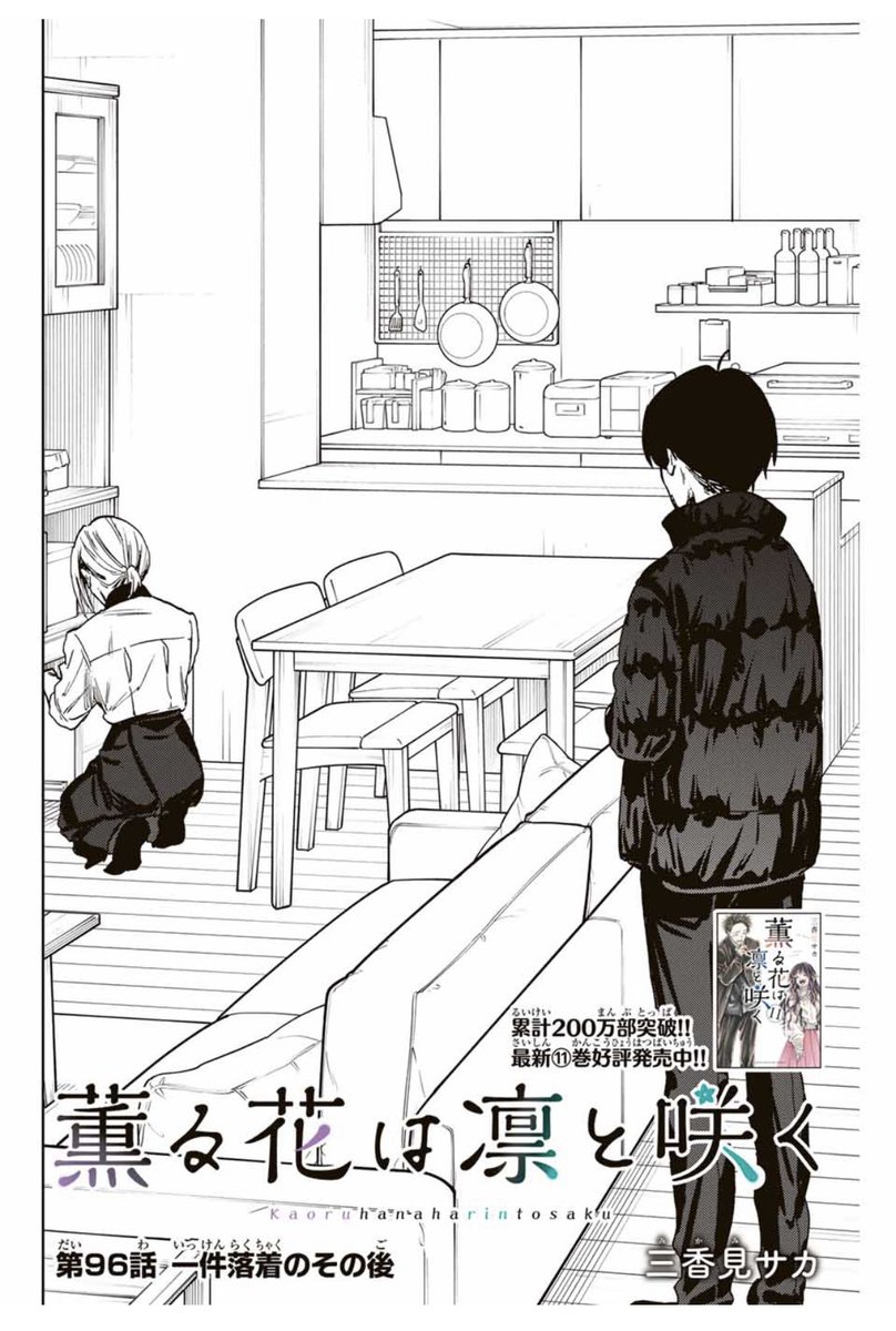 本日は木曜日！ 『薫る花は凛と咲く』 第96話「一件落着のその後」が