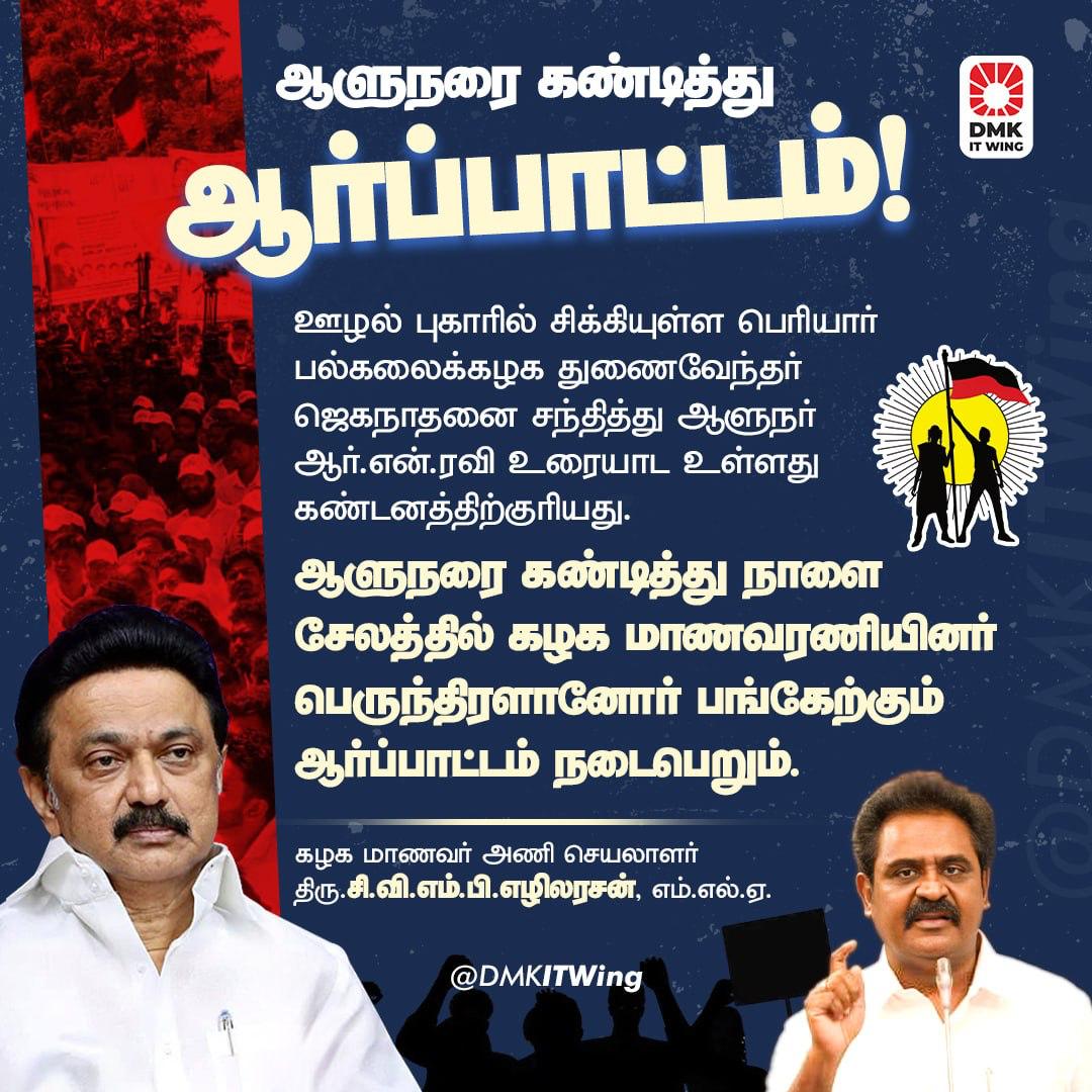 MduCityStuWing's tweet photo. ஆளுநரை கண்டித்து ஆர்ப்பாட்டம்!

ஆளுநரை கண்டித்து நாளை சேலத்தில் கழக மாணவரணியினர் பெருந்திரளானோர் பங்கேற்கும் ஆர்ப்பாட்டம் நடைபெறும்.

- கழக மாணவர் அணி செயலாளர் திரு.@EzhilarasanCVMP, MLA. அறிவிப்பு!

#GoBackGovernor #DMKMCSW https://t.co/BVlyXb4jUY