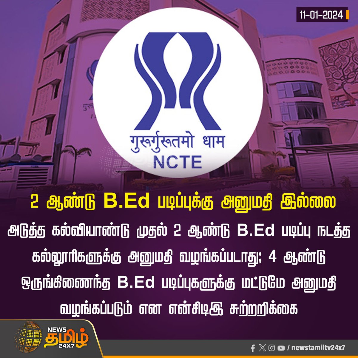 NewsTamilTV24x7's tweet photo. #NewsUpdate | 2 ஆண்டு B.Ed படிப்புக்கு அனுமதி இல்லை

#NCTE | #NationalEducation2020 | #BEDCourses | #IntegratedBED  | #4YearsCourse | #AcademicYear | #NewsTamil24x7 https://t.co/ylSFLbaMbC